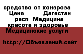 средство от хонзроза  › Цена ­ 500 - Дагестан респ. Медицина, красота и здоровье » Медицинские услуги   